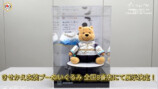 羽生結弦ver.のプーさんぬいぐるみ限定展示の画像