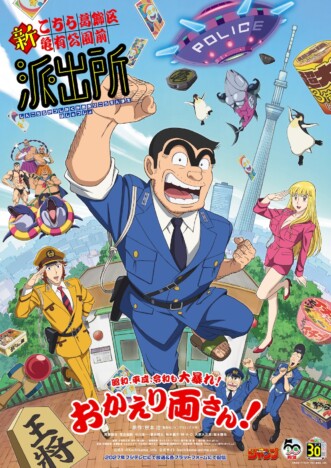 アニメ『新こち亀』2027年放送決定