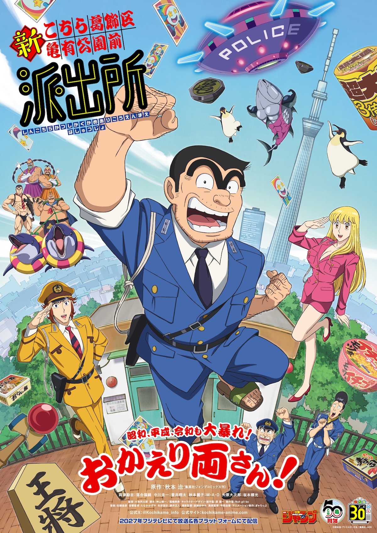 アニメ『新こち亀』2027年放送決定