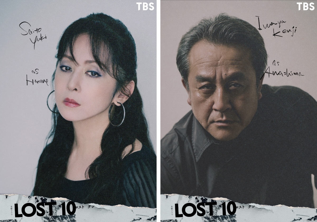 『LOST10』斉藤由貴と岩谷健司出演
