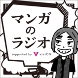 眉月じゅんが『マンガのラジオ』9月ゲストにの画像