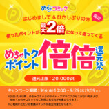 めちゃコミックが最大200％還元祭開催の画像