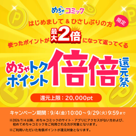 めちゃコミックが最大200%ポイント還元キャンペーン 9月4日から約1カ月間実施