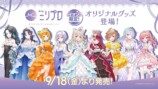 イオン限定『ミリプロ』オリジナルグッズ