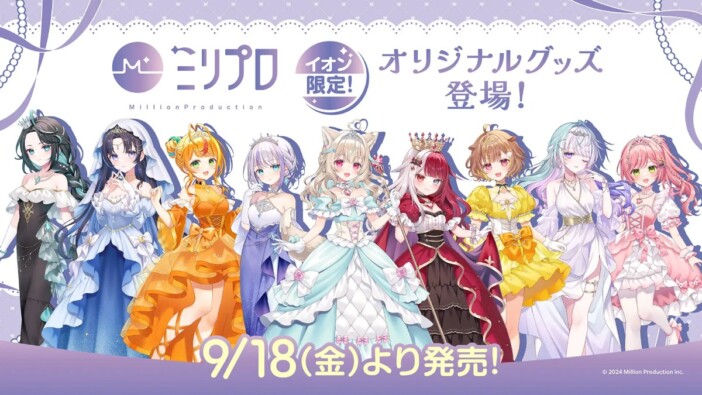 「ミリプロ」オリジナルグッズがイオンに登場 “プリンセス”テーマの限定アイテム展開