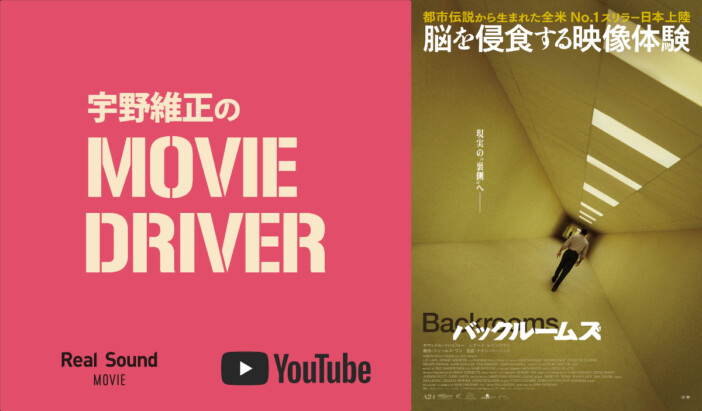 YouTube連載「宇野維正のMOVIE DRIVER」 『バックルームズ』配信