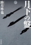 睦月準也『月下の盤』