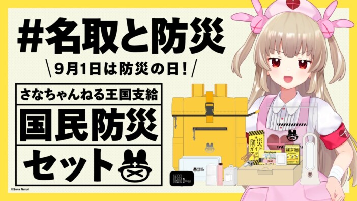 名取さなのオリジナル防災セットが発売　後回しになりがちな視聴者に向けて用意した企画