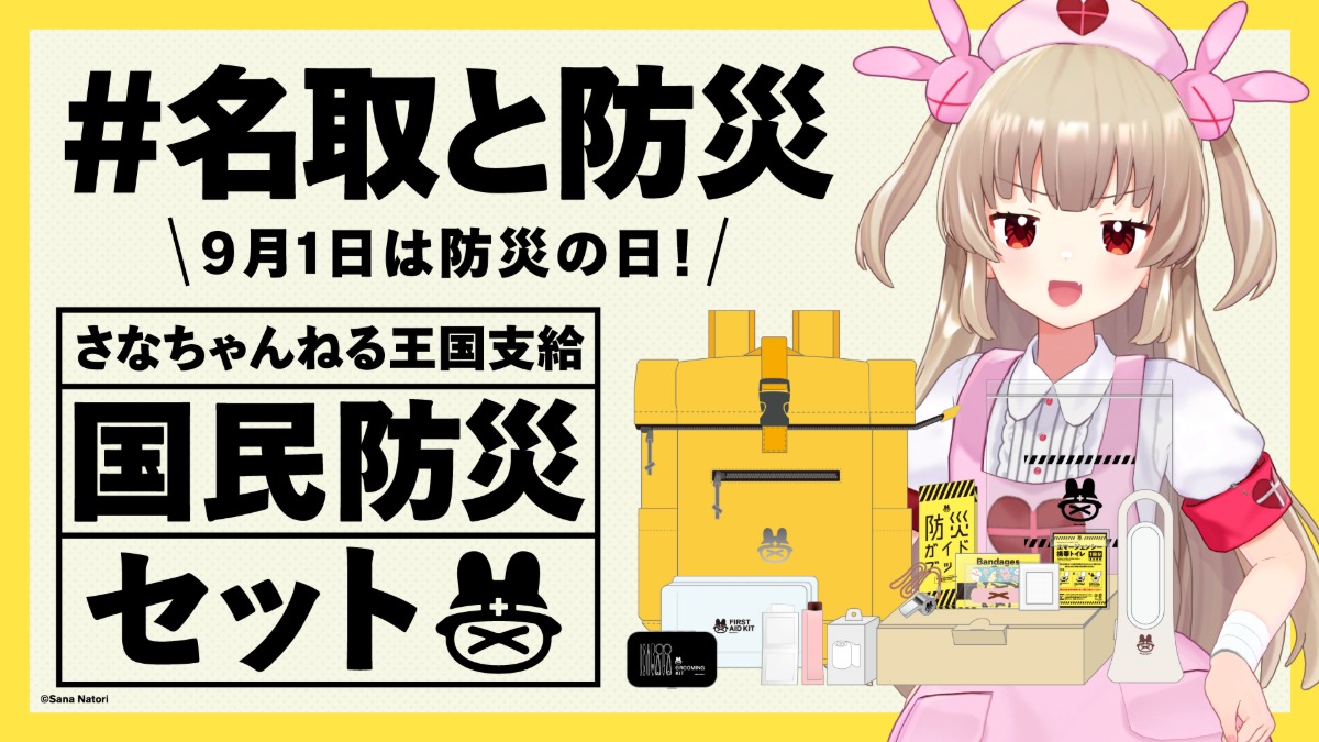 名取さな、オリジナル防災セット発売