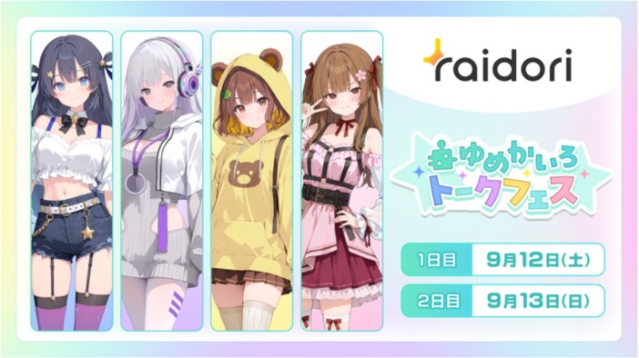 AI VTuber『ゆめみなな』らと1対1トーク　「ゆめかいろトークフェス」9月12日・13日に開催
