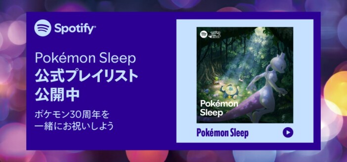 Spotify、ポケモン30周年記念『Pokémon Sleep』とコラボレーション　BGM第2弾配信＆ミュウが夢に現れる特別映像も