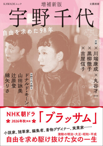 文藝別冊『宇野千代 増補新版』9月26日刊行へ 朝ドラ『ブラッサム』モデルの98年を多角的に読み解く