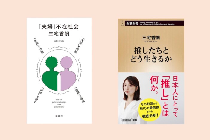 綿野恵太による三宅香帆論 “アディクション”ではない推し活と労働は可能か?