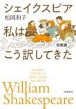 『シェイクスピア　私はこう訳してきた』の画像