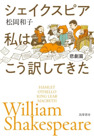 シェイクスピア全37作品を個人全訳した松岡和子による『シェイクスピア　私はこう訳してきた　悲劇篇』刊行