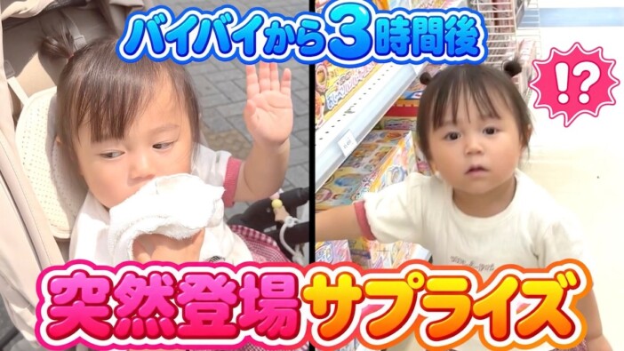 極楽とんぼ・山本圭壱、長女・にこりちゃんにサプライズ 突然現れた父の姿への反応は?