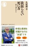 久坂部羊『欲張らない死に方』刊行の画像