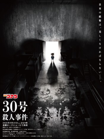 『名探偵コナン』完全新作アニメ 『30号殺人事件』が『金曜ロードショー』で9月25日放送