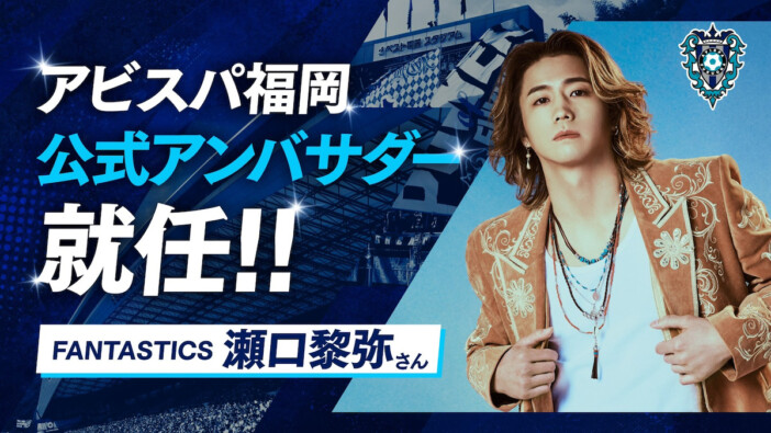 FANTASTICS 瀬口黎弥、アビスパ福岡公式アンバサダーに就任 水戸ホーリーホック戦にて就任式も