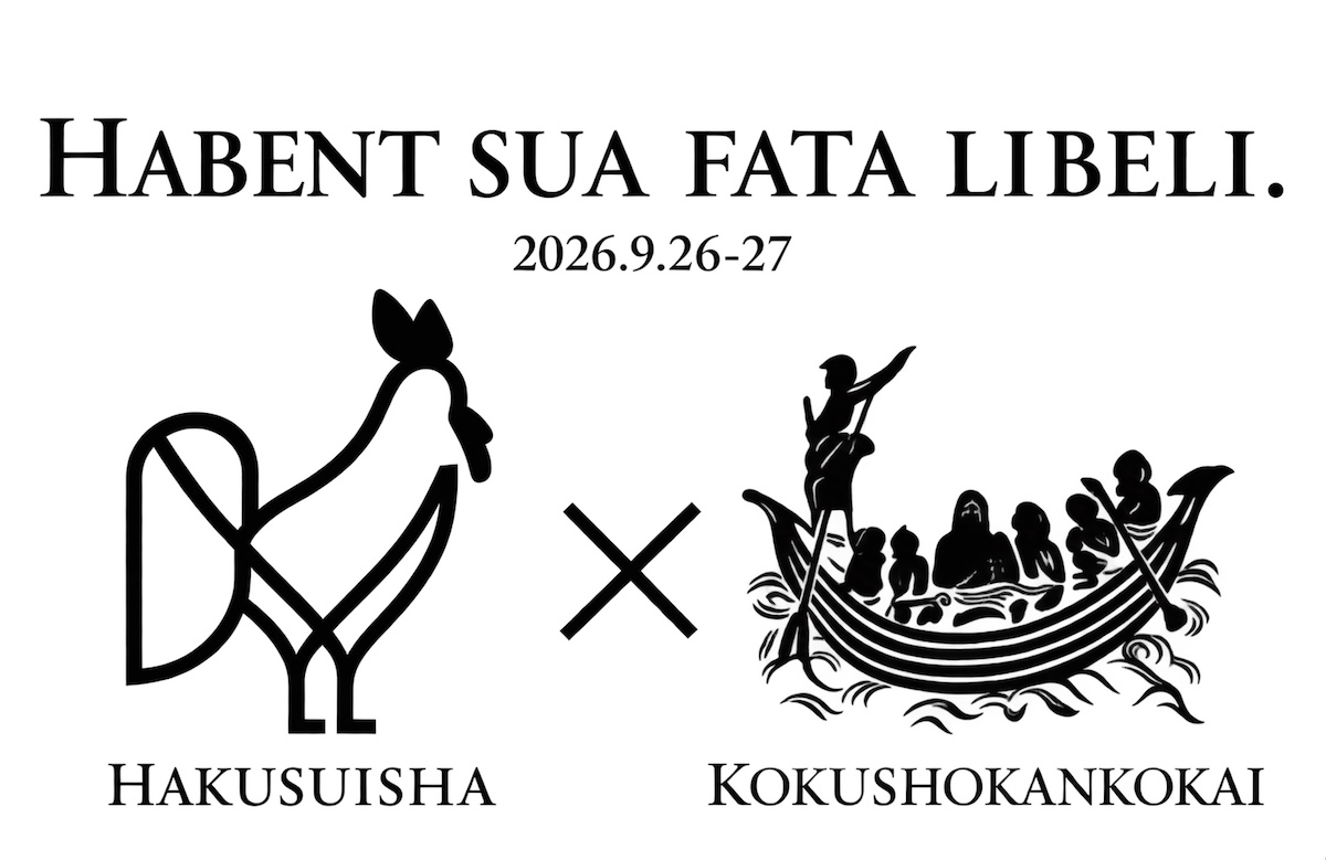 国書刊行会×白水社、合同書籍販売会開催へ