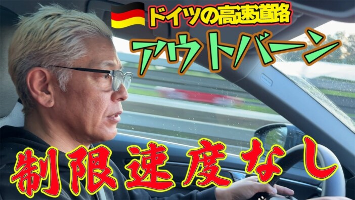 田村亮、ドイツのクルマ文化を堪能 速度無制限のアウトバーンで“爆走”「もっと走りてぇぜ!」
