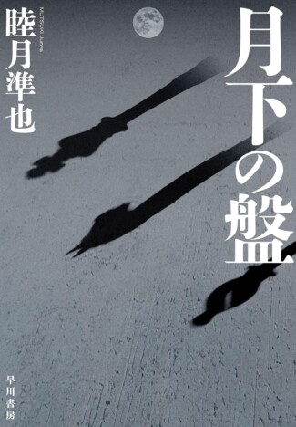 杉江松恋の新鋭作家ハンティング デビュー二作目で化けた、睦月準也『月下の盤』