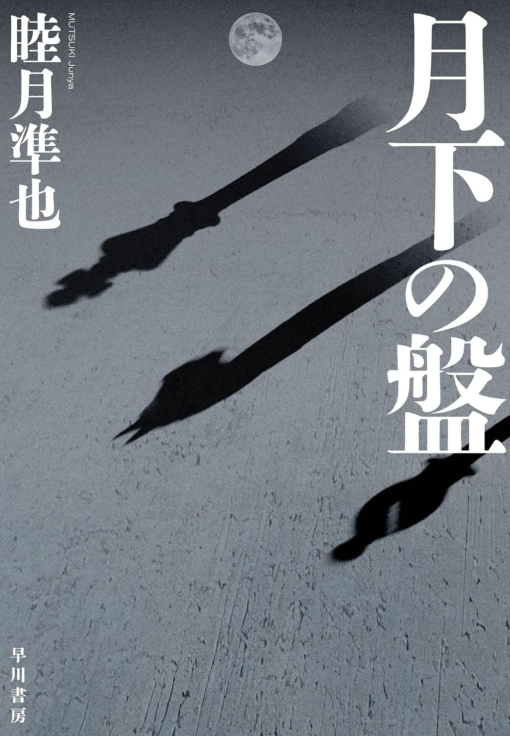 二作目で化けた、睦月準也『月下の盤』