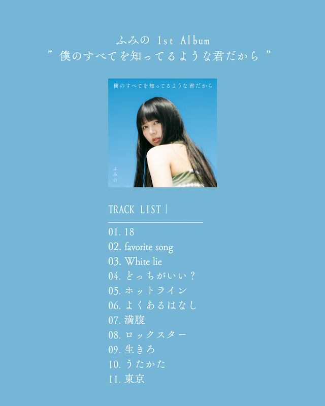 『僕のすべてを知ってるような君だから』トラックリスト