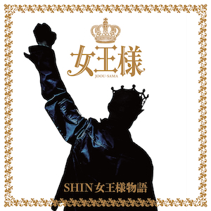 「SHIN女王様物語」ジャケット写真