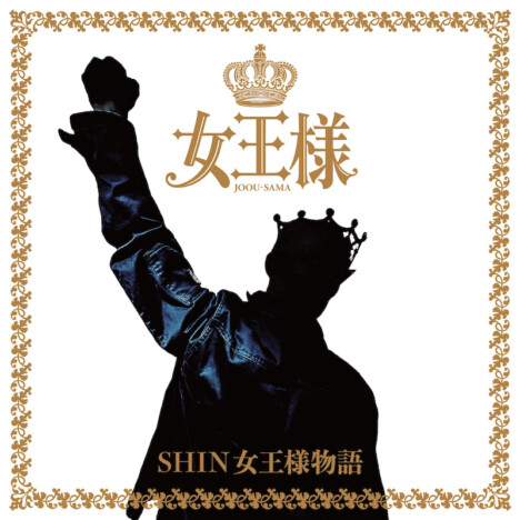 パッパラー河合&サンプラザ中野くんによる女王様、新作「SHIN女王様物語」発表 記念ライブも開催