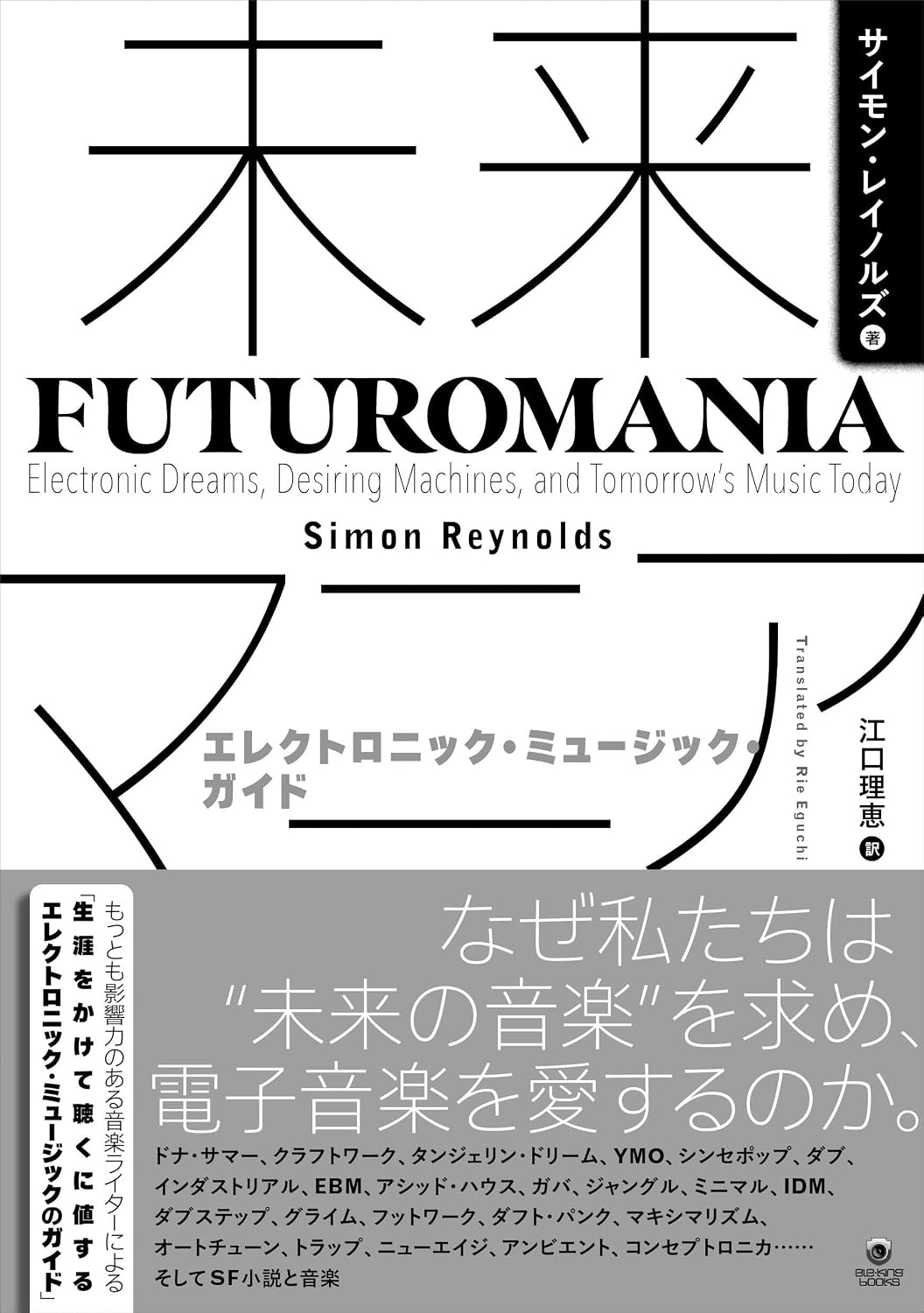 佐々木敦の『未来マニア』書評