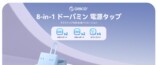 ORICO、GaN搭載8-in-1マルチタップ発表の画像