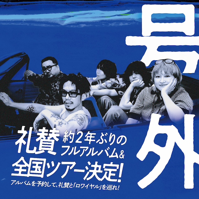 礼賛アルバム＆ツアー告知画像