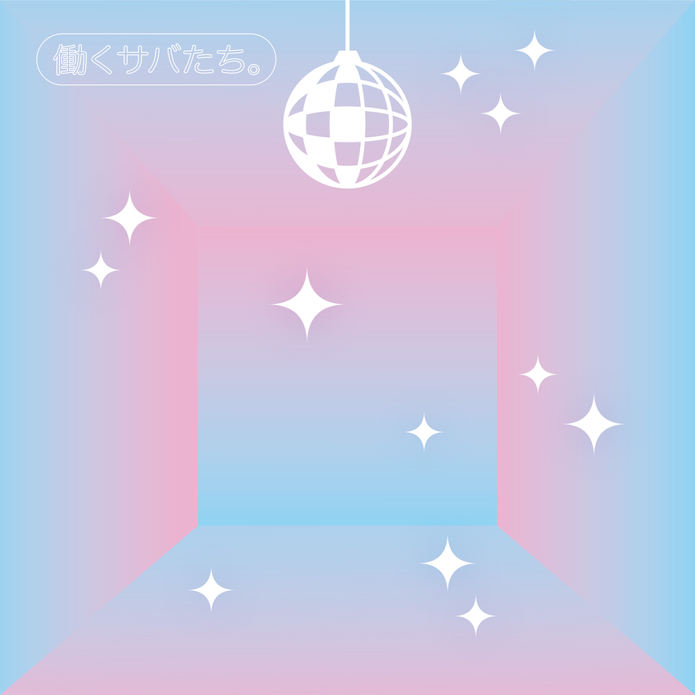 『働くサバたち。』ジャケット写真
