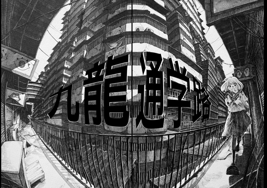【漫画】女子高生が「九龍城砦」でダッシュ