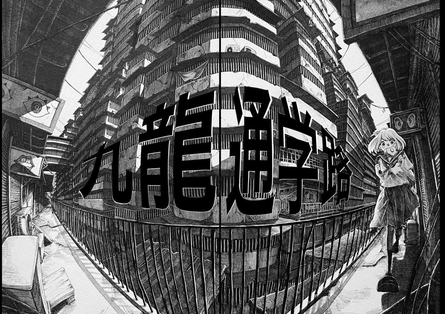 【漫画】女子高生が「九龍城砦」でダッシュ