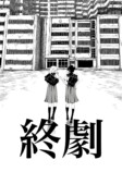 【漫画】女子高生が「九龍城砦」でダッシュの画像