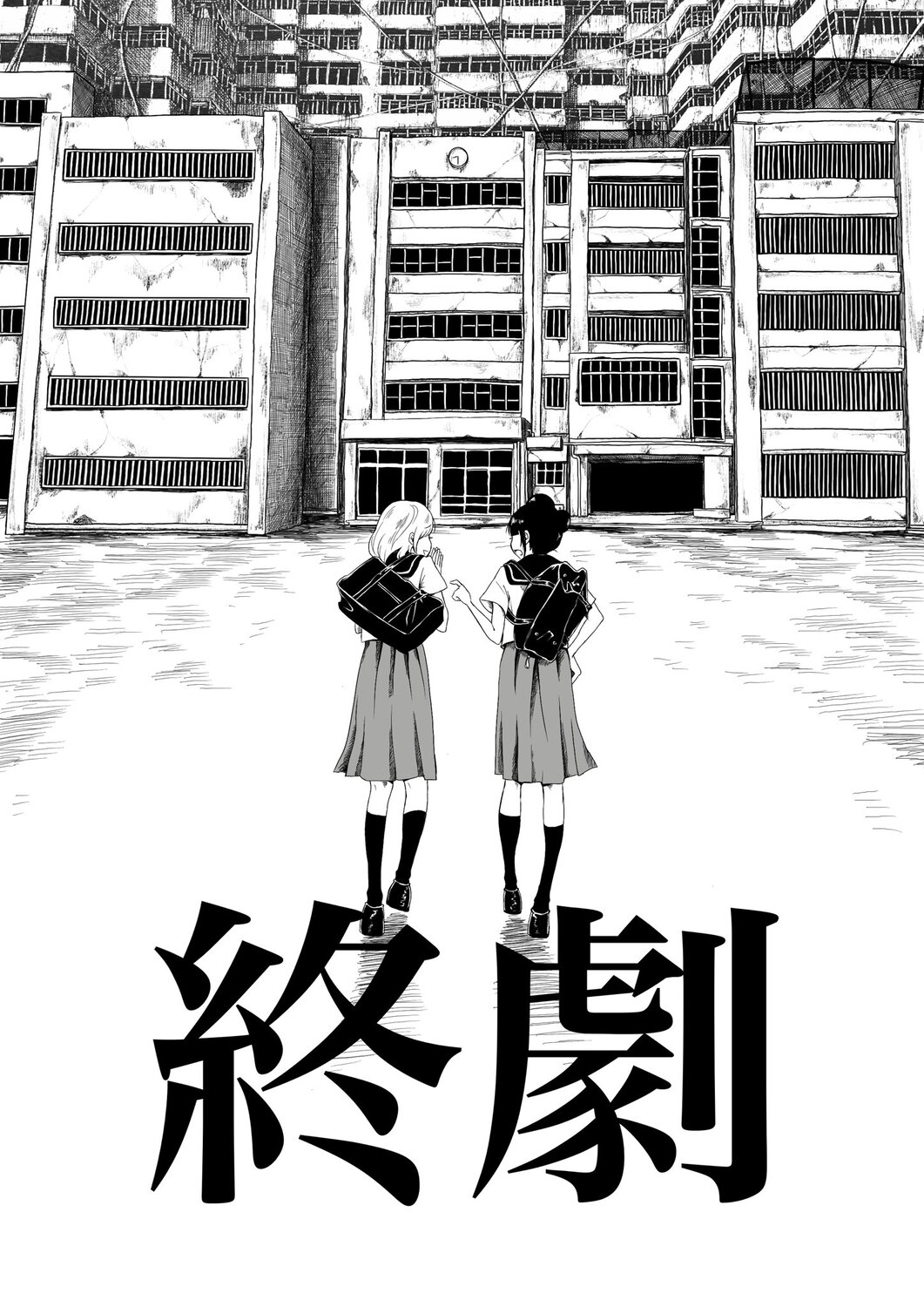 【漫画】女子高生が「九龍城砦」でダッシュの画像