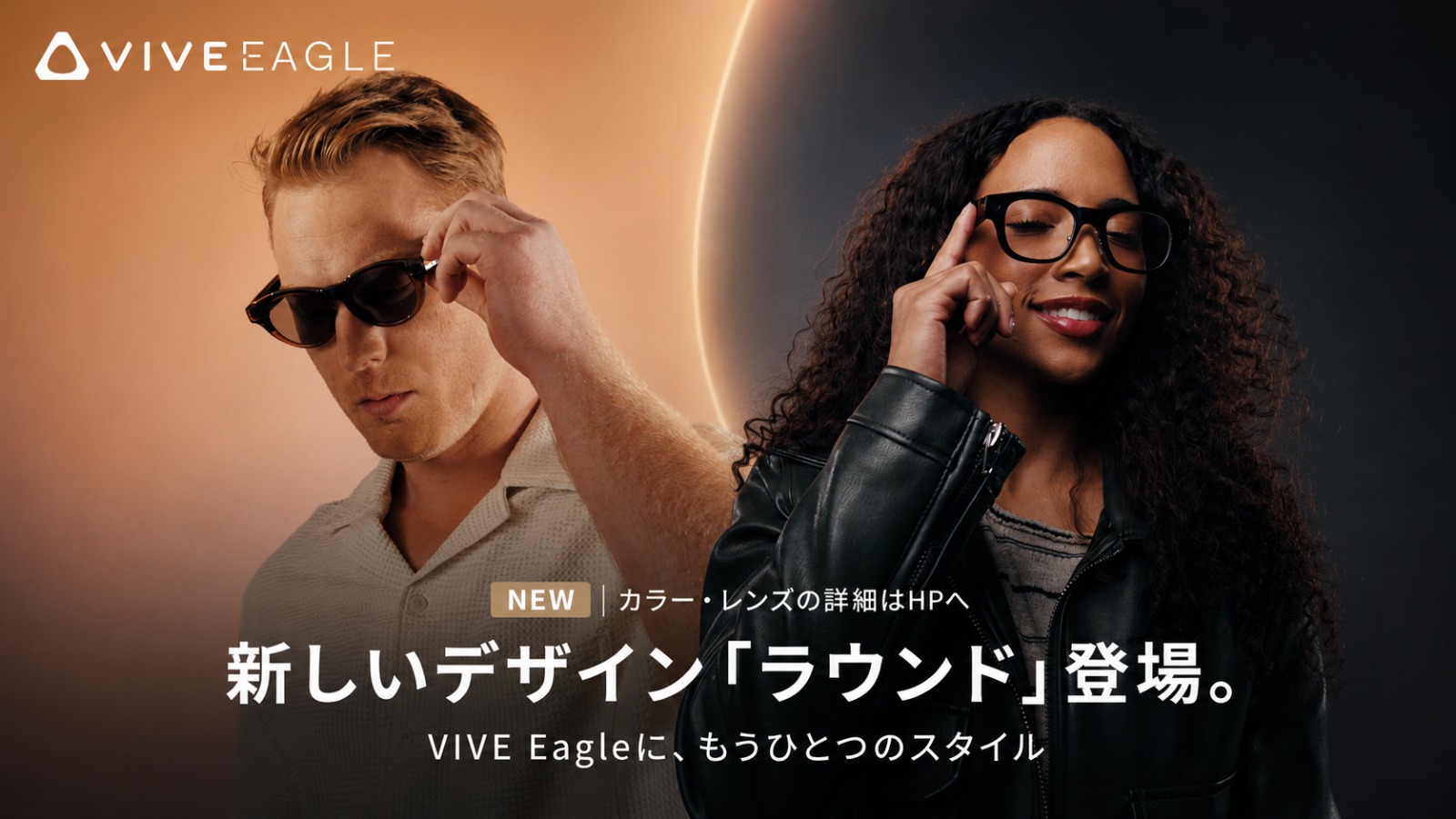 『VIVE Eagle』に新デザイン“ラウンド”追加の画像