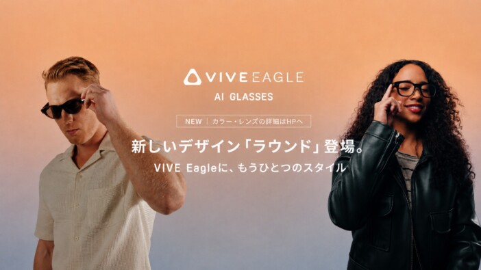 AIグラス『VIVE Eagle』に新デザイン“ラウンド”登場 3K動画撮影やリアルタイム翻訳などソフトウェアも進化