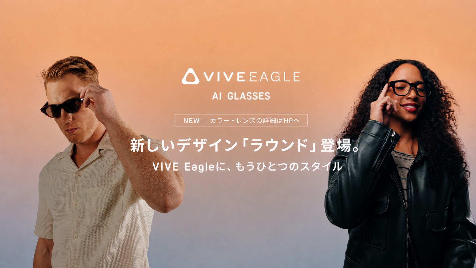 『VIVE Eagle』に新デザイン“ラウンド”追加