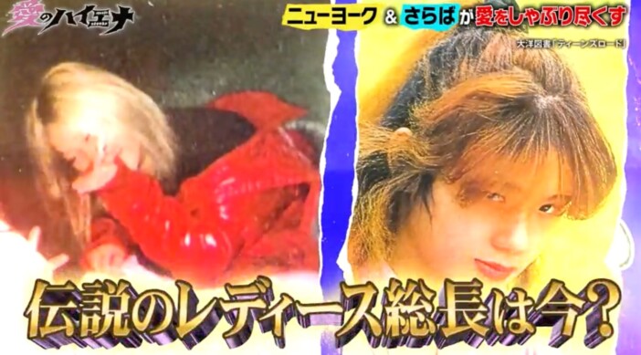 “タイマン50戦無敗”伝説のレディース総長、現在の姿に密着『愛のハイエナ season6』9話