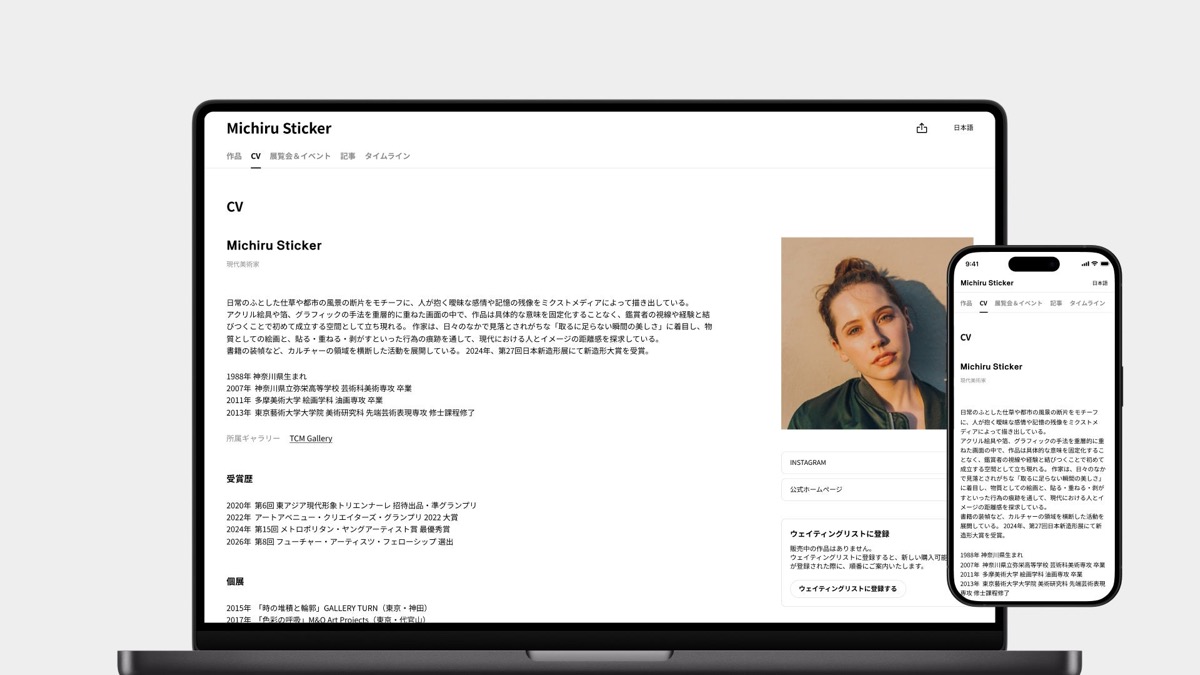 ArtStickerのCV・活動履歴の表示画面