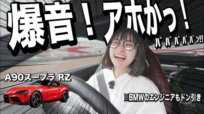 女性車系YouTuber、トヨタ×BMWのスポーツカー・スープラに大興奮「変態エンジニアたちが好き放題作った車」
