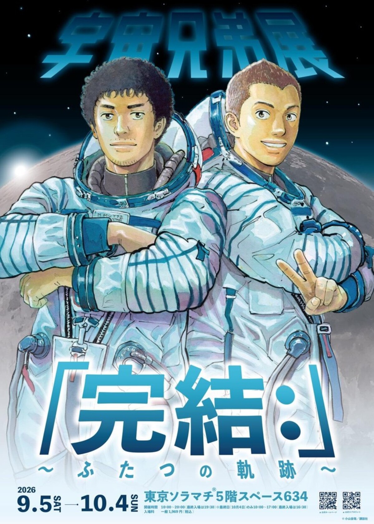『宇宙兄弟』完結記念展 東京ソラマチで開催