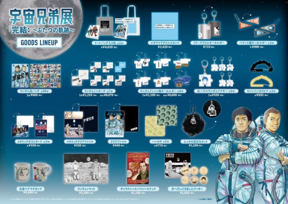 『宇宙兄弟』完結記念展 東京ソラマチで開催の画像