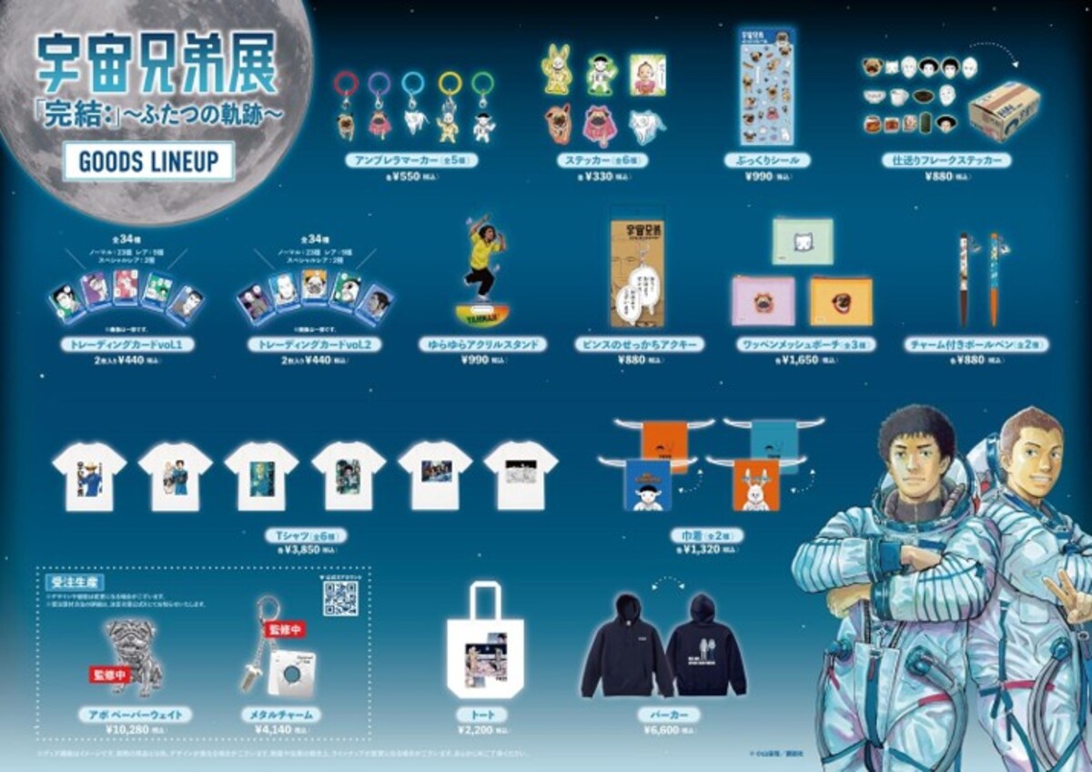 『宇宙兄弟』完結記念展 東京ソラマチで開催の画像