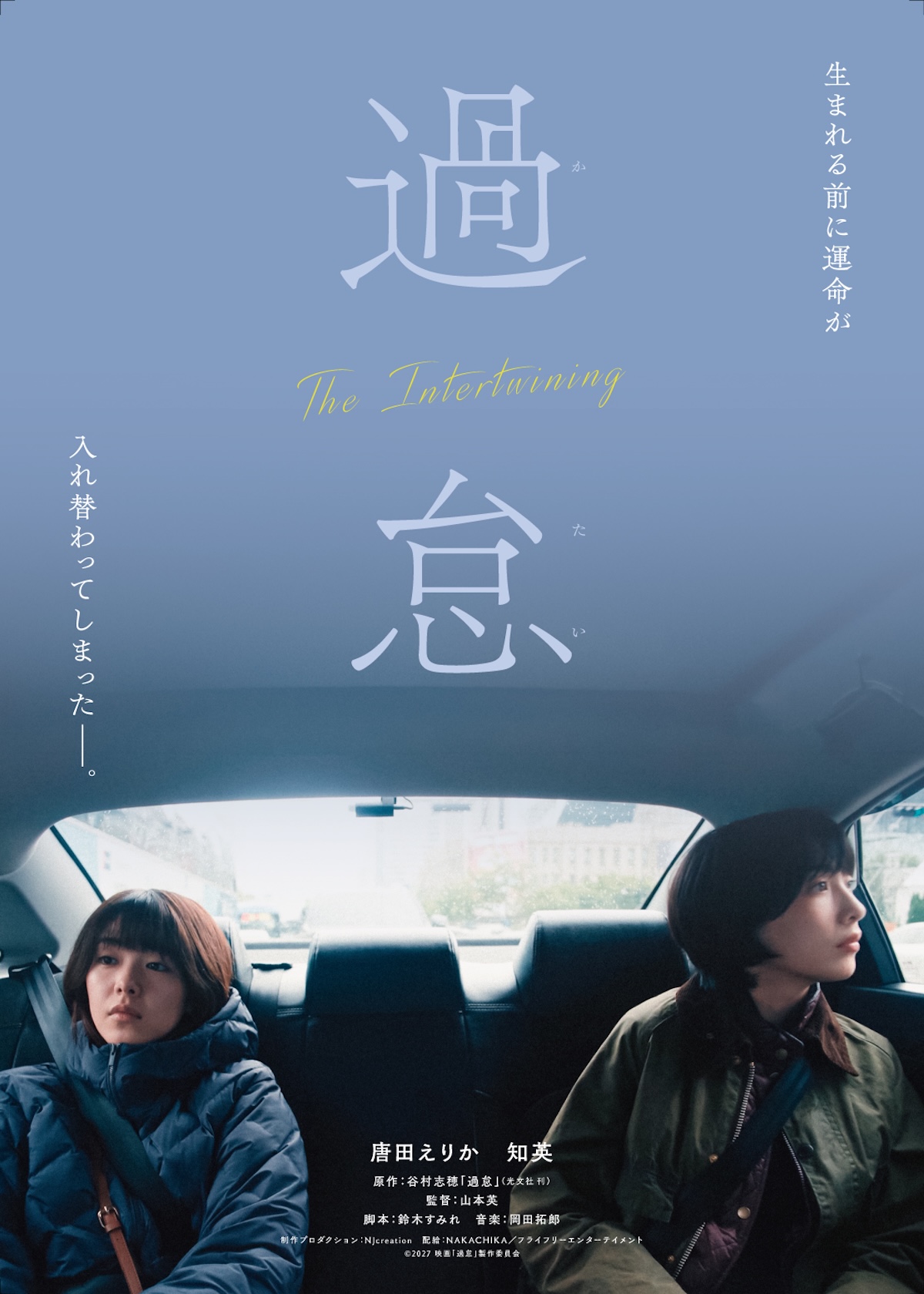 唐田えりか×知英W主演『過怠』2027年公開