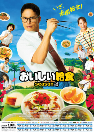 『おいしい給食 season4』KV＆SP映像