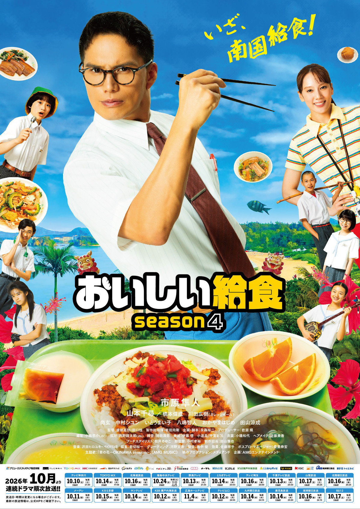 『おいしい給食 season4』KV&SP映像